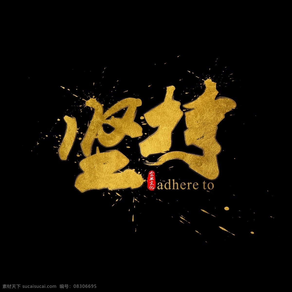 企业 文化 坚持 金色 书法 水墨 毛笔 艺术 字 墨迹 中国风 字体设计 企业文化 文化墙 书法字 毛笔字 艺术字 创意字体 文字设计 手绘书法 海报文字 展板文字 文化海报 文化展板 金色文字