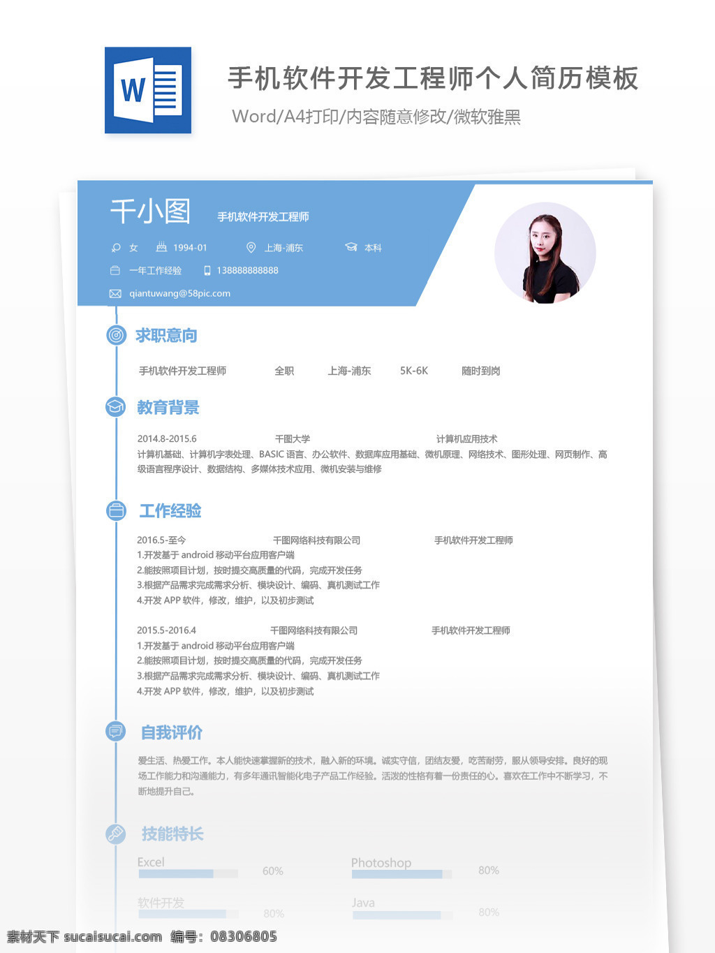 手机 软件开发 工程师 个人简历 模板 蓝色 简历 简历模板 个人简历模板 13年 开发工程师 手机软件 移动开发