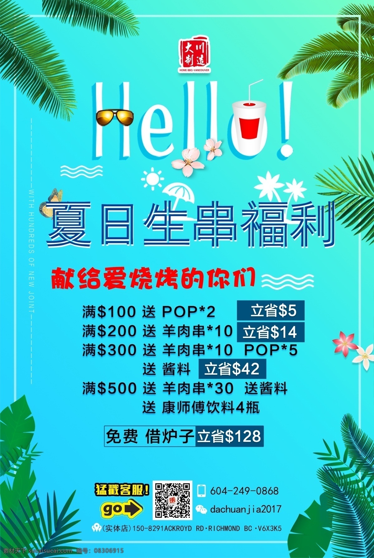 hello 海南风情 烤串海报 海边烤串 蓝色海报
