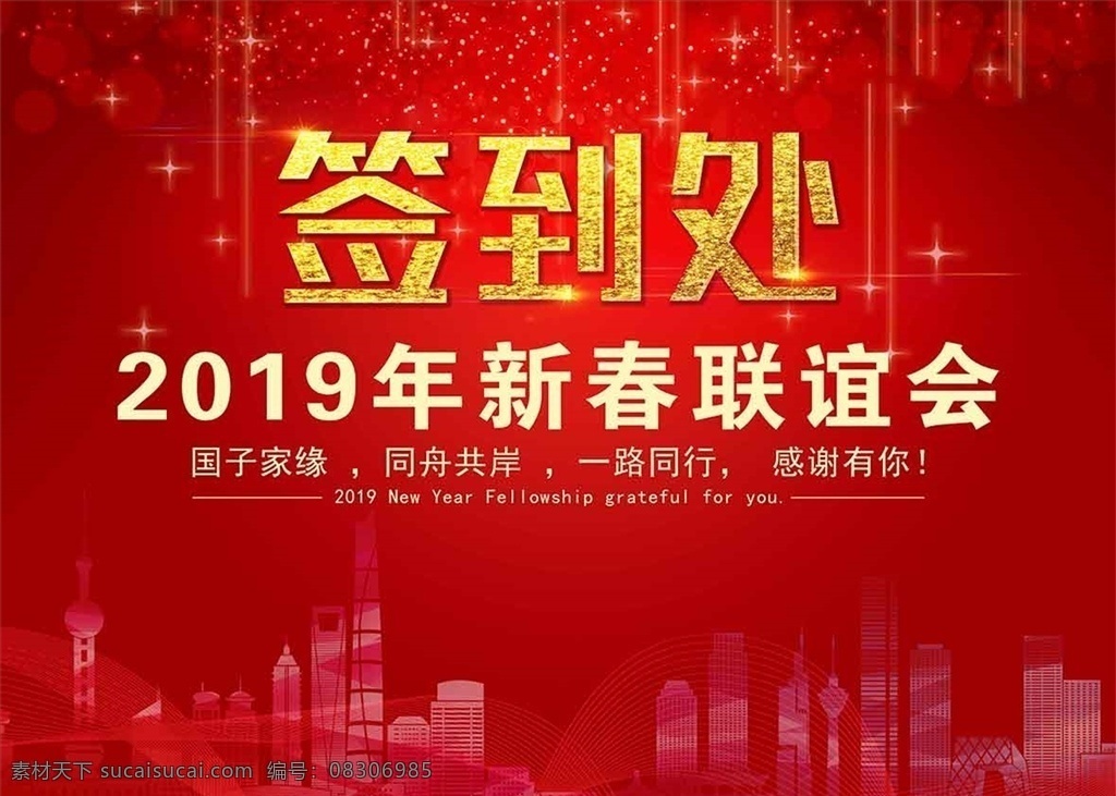 活动 签到 背景 墙 背景墙 晚会 会 新春 喜庆 联谊会 签到处 春节 年会 舞台 2019 年终 答谢 宴会