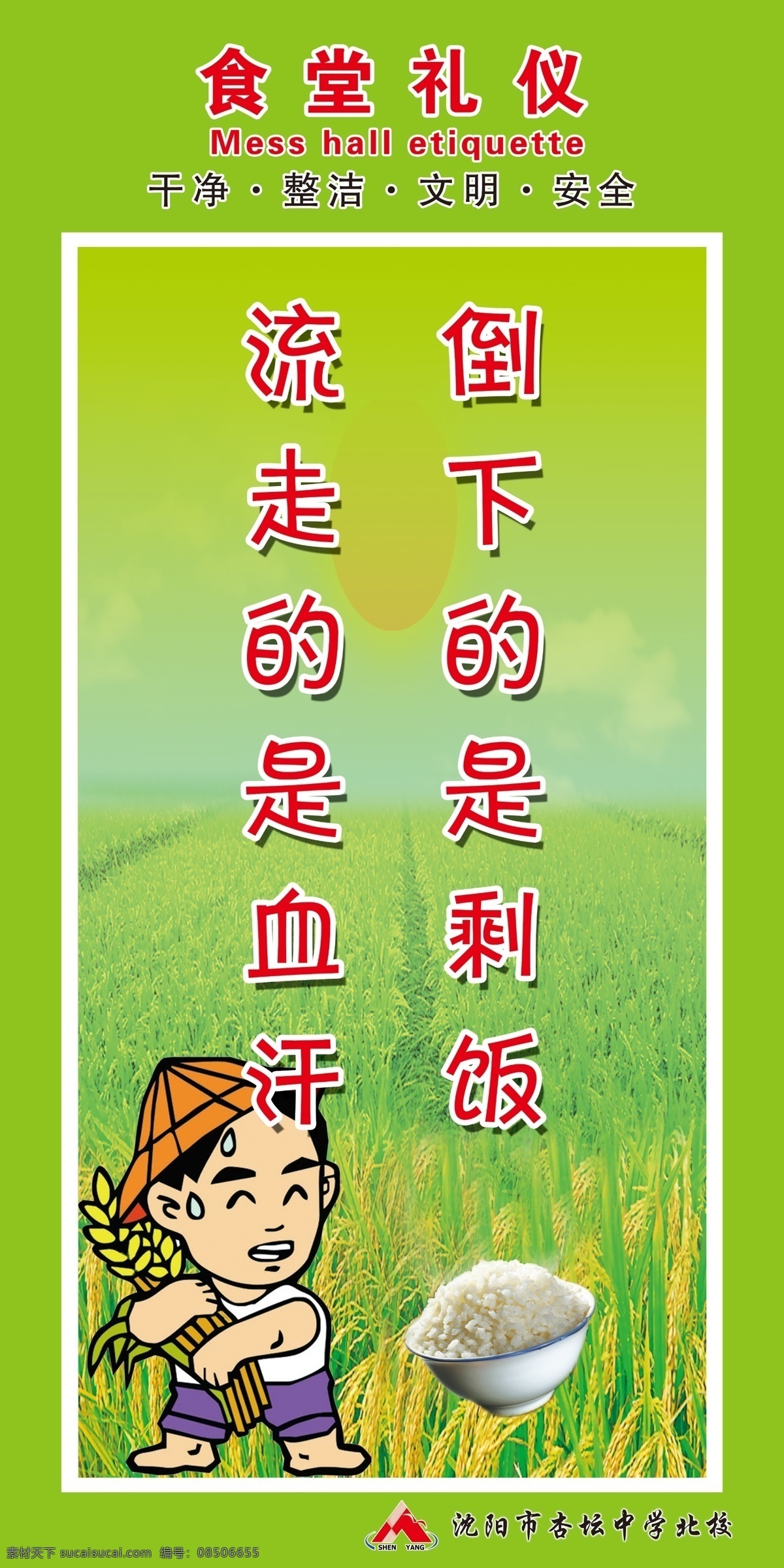食堂 文化 海报 高清 分层 食堂文化 高清分层 绿色背景 展架 文明展架 食堂展板 节约粮食 小麦背景 卡通人物 我的作品 展板模板