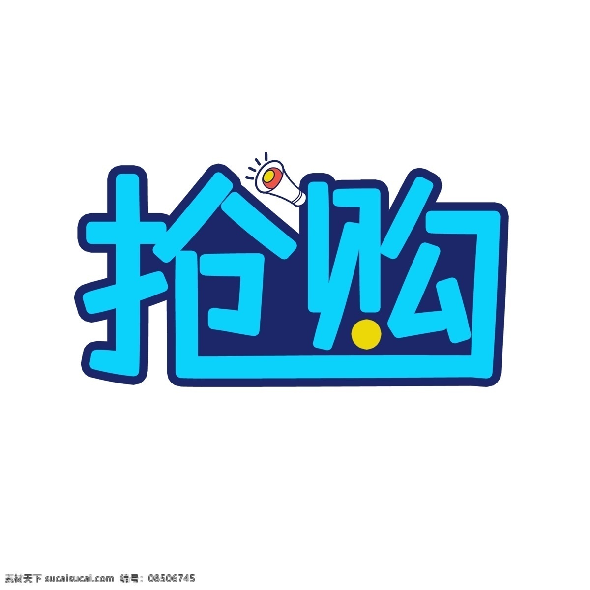 电商 抢购 预售 艺术 字 展会促销 预售来袭 新品抢购 店铺活动 艺术字 电商预售