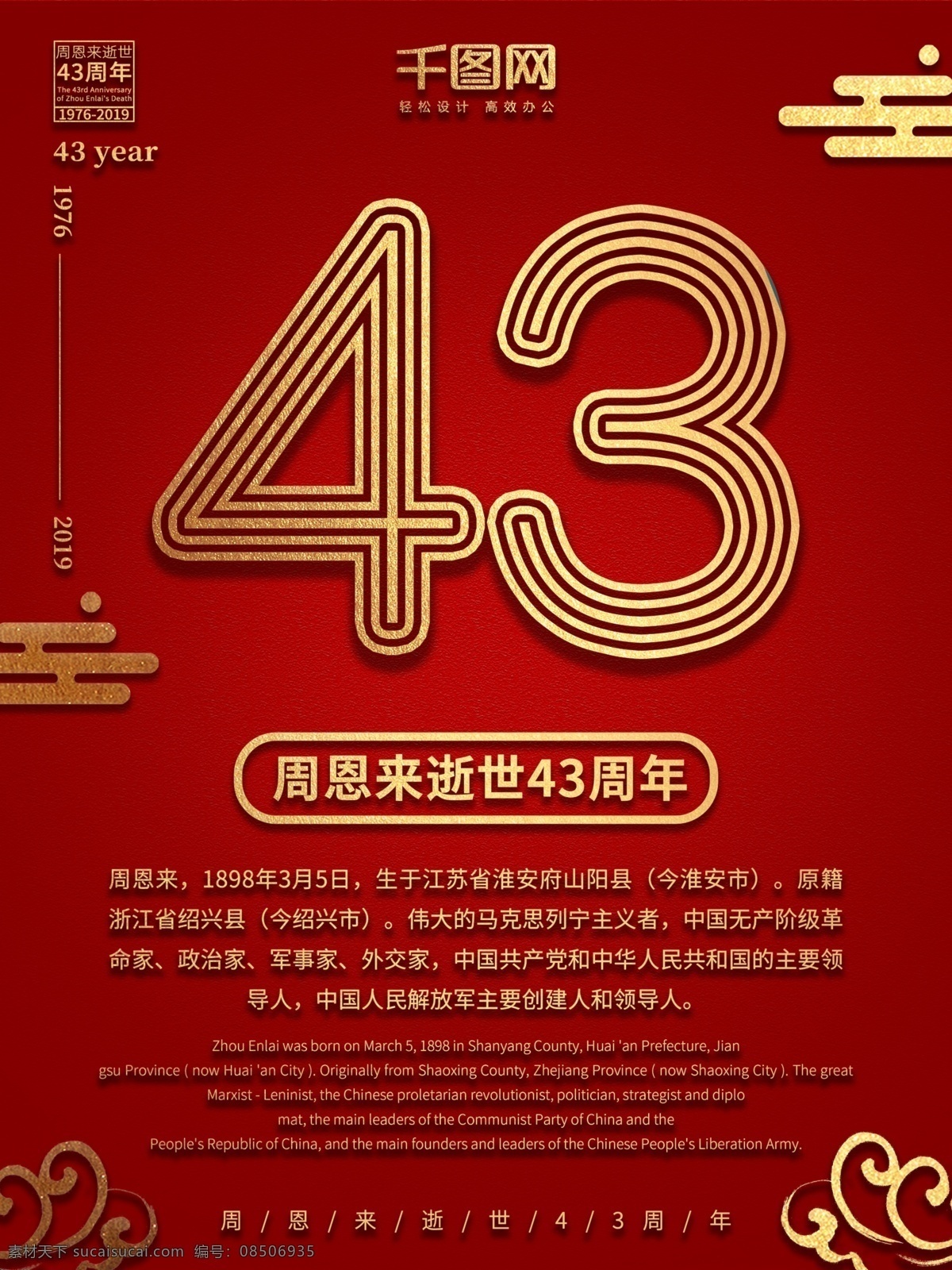 原创 简约 创意 周恩来 逝世 四 十 三周 年 海报 红色 金色 缅怀 纪念 四十三周年