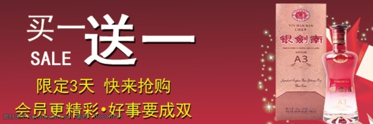 银 剑南 a3 买 送 银剑南 买一送一 活动海报 酒水 白酒 psd模版 剑南春 酒 优惠 优惠活动 红色
