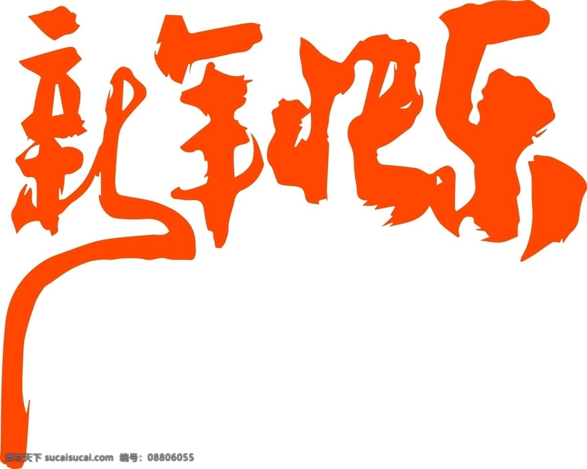 新年 快乐 手写 字体 书法 元素 新年快乐 书法体