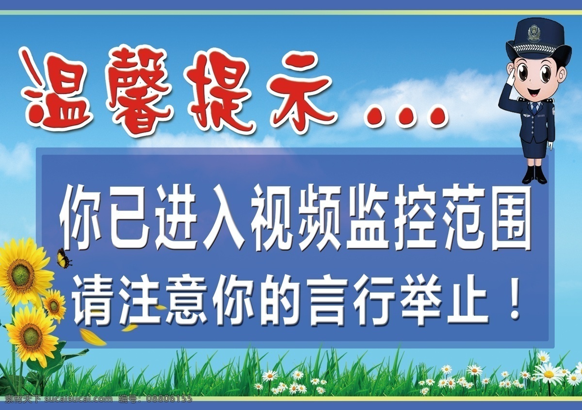 监控提示牌 民警提示 监控提示 24小时监控 监控区域 监控摄像 公共标识标志 标识标志图标 温馨提示 办公区域 监控 警察 禁止进入 非请勿入 璐璐设计 室内广告设计