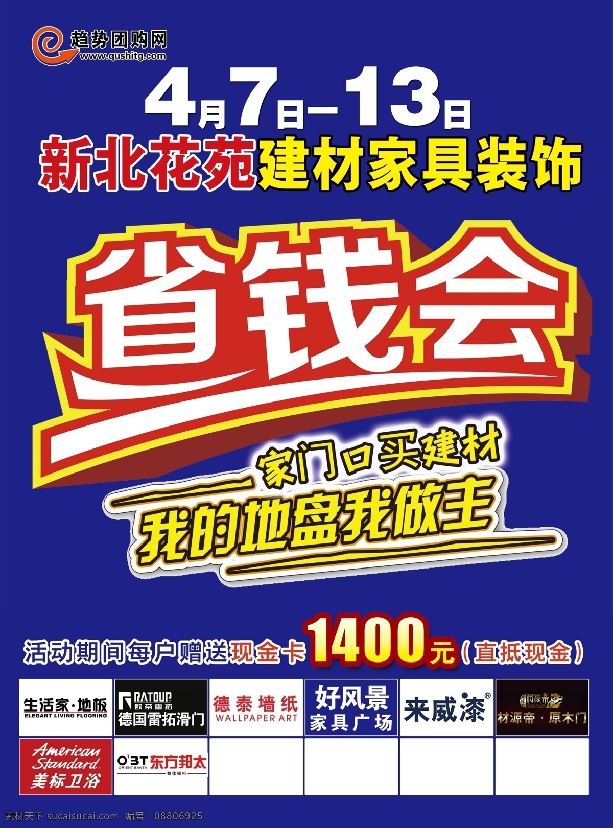 广告设计模板 砍价会 团购会 小区活动 源文件 建材 省钱 会 模板下载 建材省钱会 省钱会 建材团购会 建材砍价会 小区团购 小区砍价 建材家具装饰 家门口买建材 我的地盘 做主 其他海报设计