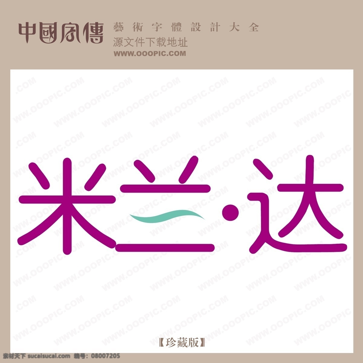 米兰达 矢量图 艺术字