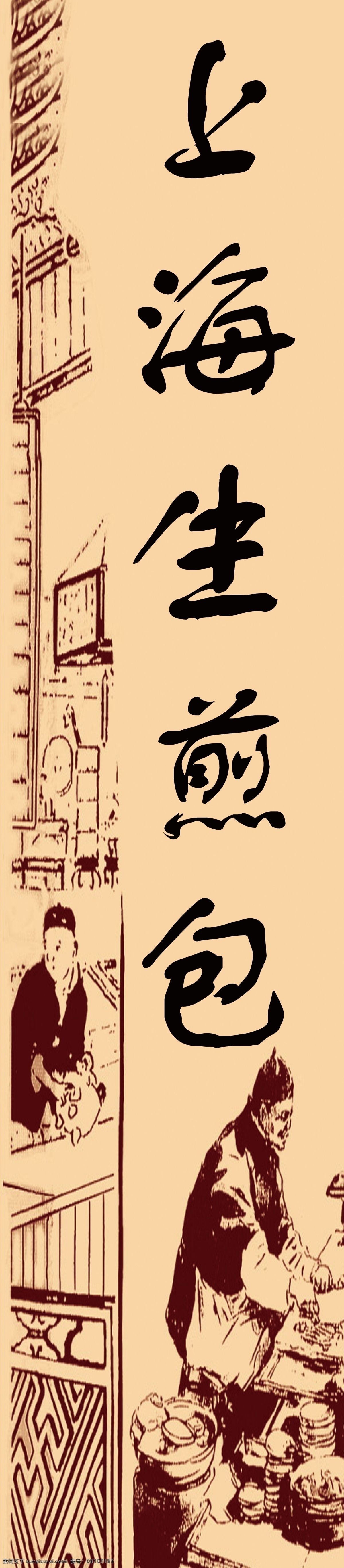 上海 生 煎 包 背景 人物 源文件库 上海生煎包 淘宝素材 其他淘宝素材