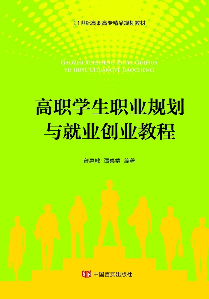 高职 学生 职业规划 就业创业 教程 就业 封面设计 分层