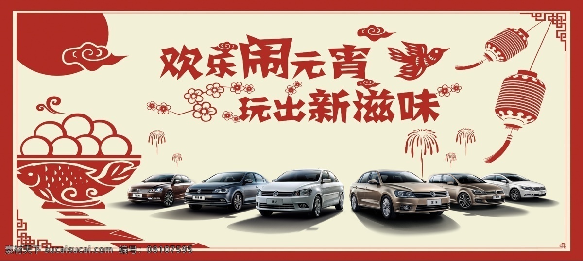 欢乐闹元宵 一汽大众 捷达 宝来 高尔夫 cc