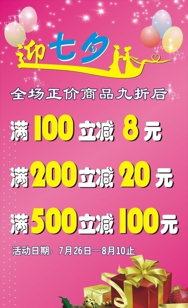 迎七夕 海报 牛郎 织女 粉色 气球 黄色 七夕 礼品包 礼品 星星 彩色 背景 易拉宝 活动 宣传 减价 节日素材 矢量