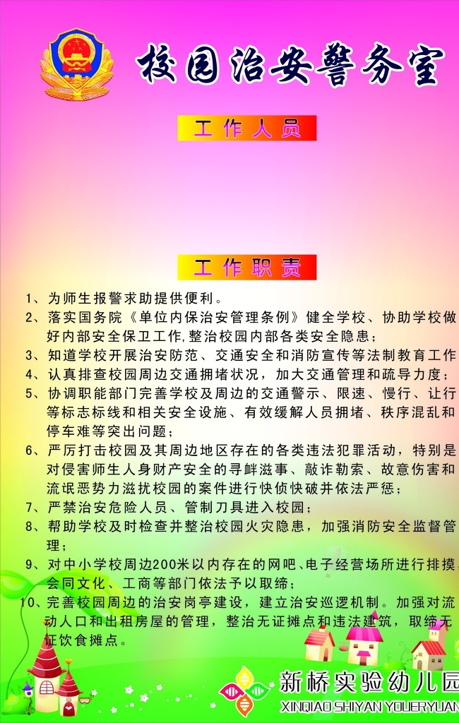 校园 治安 警务 室 警务室 幼儿园 管理条例 商业类 招贴设计 广告写真喷绘