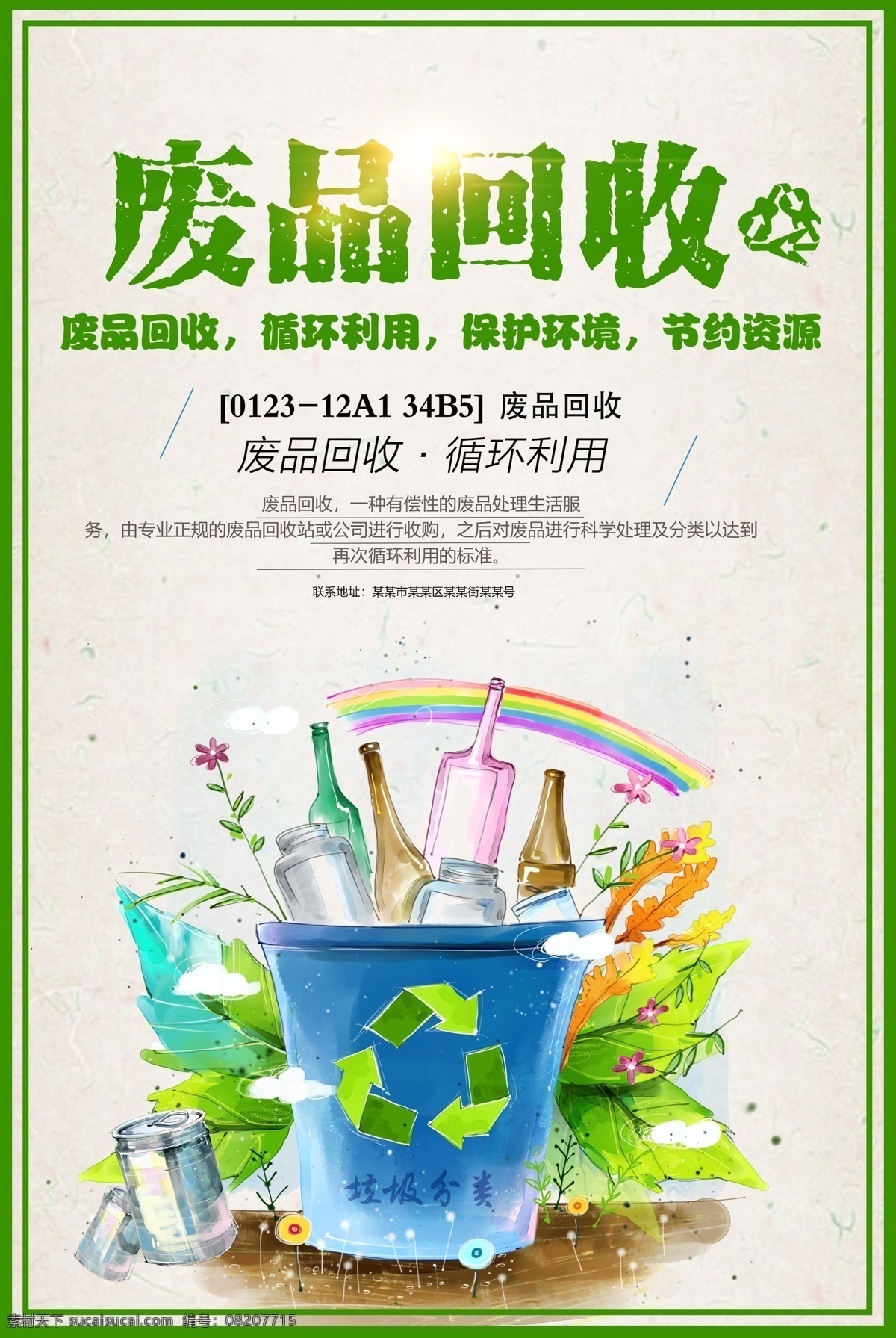 废品回收 废品 废品分类 废品处理 废品分类海报 废品分类标识 废品分类宣传 废品分类广告 垃圾坟烧 垃圾回收 垃圾染污 垃圾分类展板 垃圾分类展架 环保展板 可回收 城市绿化 垃圾桶 绿色家园 环保标语 讲究卫生 校园卫生 垃圾清理 厨余垃圾 有害垃圾 其他垃圾 回