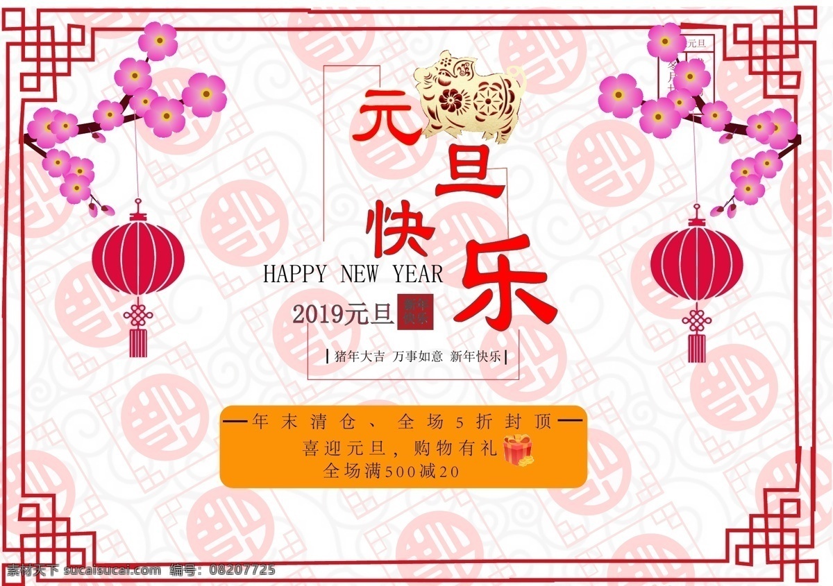 元旦 快乐 年末 促销 海报 灯笼 祥云 梅花 金猪 福到
