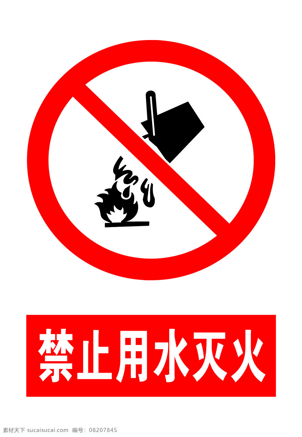 禁止用水灭火 禁止标志 灭火 灭火标志 用水灭火 安全标志 分层