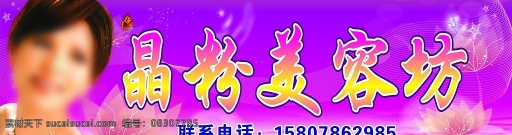 美容招牌 美容美体 紫 花 时尚花纹 粉红色底 星 矢量人物 蝴蝶 条纹 矢量