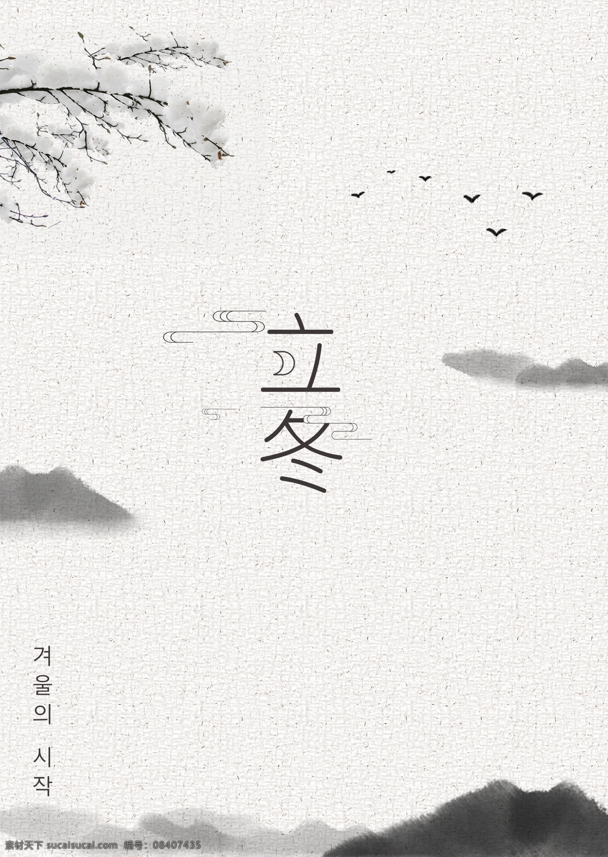 灰色 白色 简单 风景 墨水 冬天 海报 墨 冬季 朝鲜的 中文 英语 分支机构 空白 落下 落叶 鸟类 景观