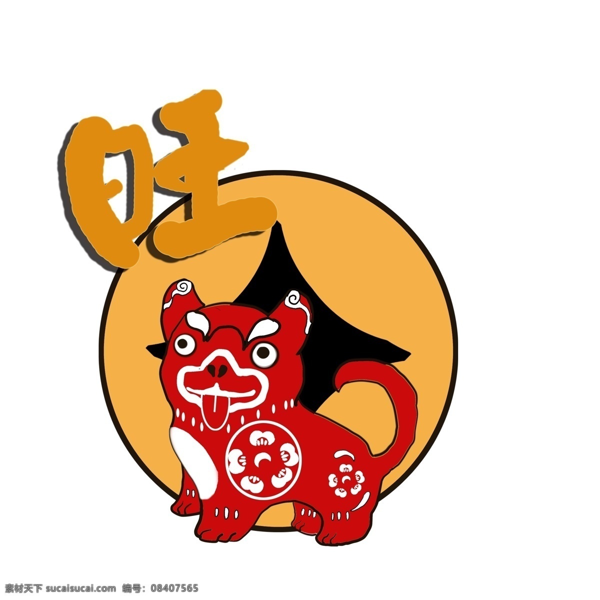 招 财 来福 狗年 剪纸 画 红色 黄色 铜钱 旺 招财 2018 春节 过年 喜庆 中国风 卡通 贺新春 剪纸卡通 卡通狗 剪纸狗 新年快乐 红包