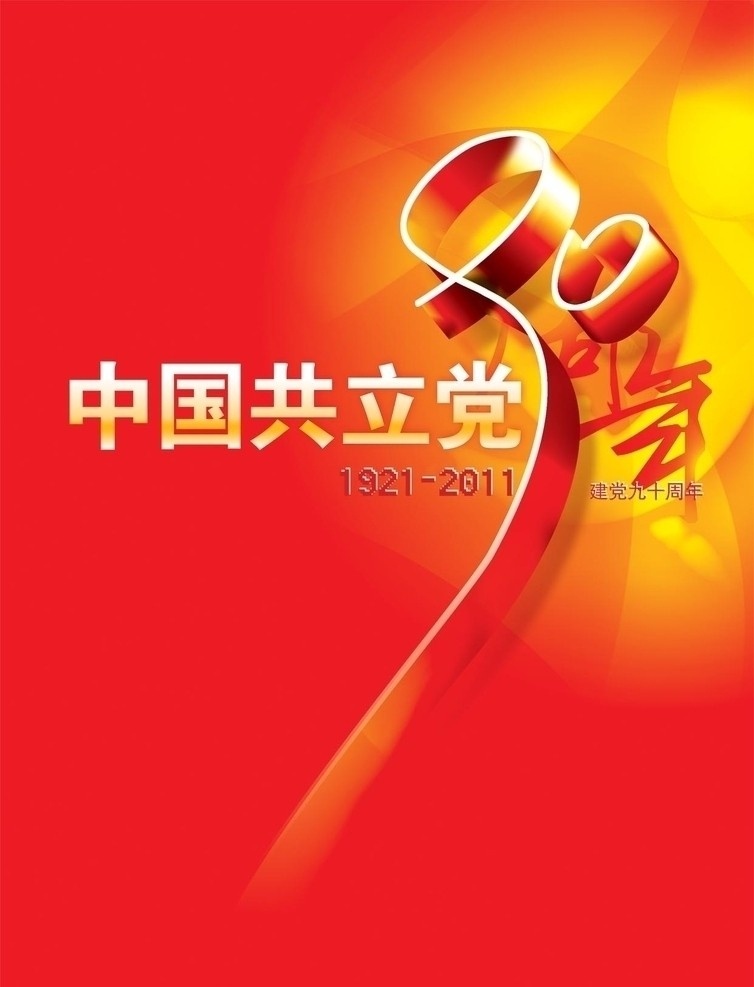 中国共产党 建党 周年 中国 共产党 成立 九十 庆祝 纪念 分层 源文件