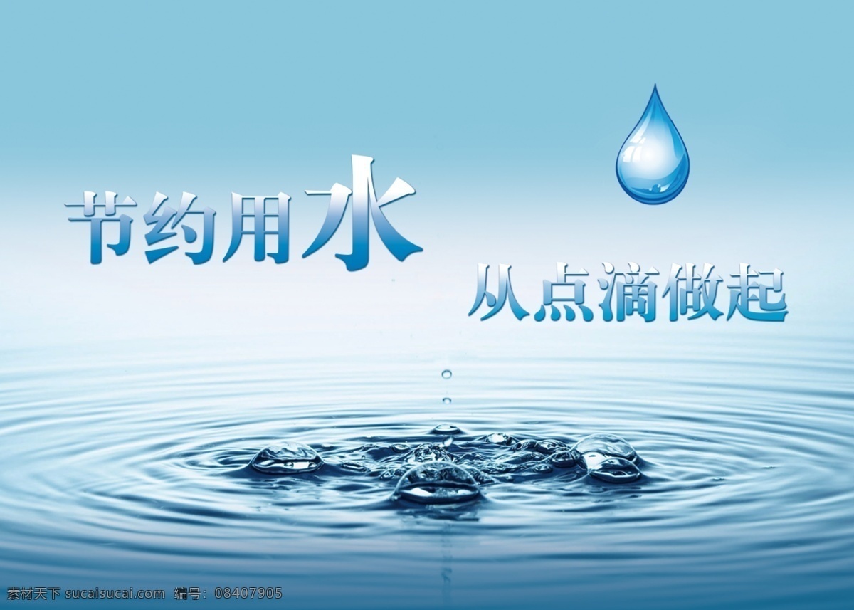节约用水 温馨提示 水蓝色背景 校园展板 水滴 珍惜水 保护地球 保护环境 水 环保 低碳 徐年祥 水龙头 kt板