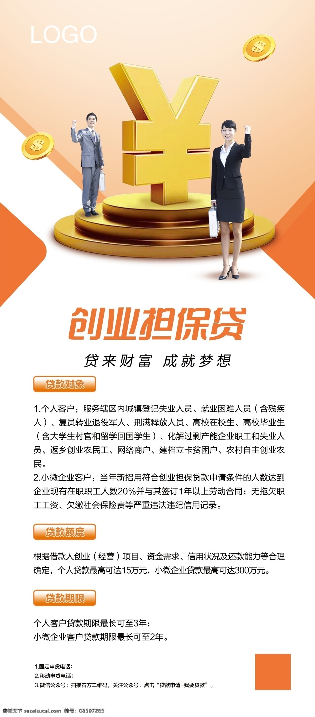创业担保贷 创业 担保 银行 贷款 海报 展架 金融