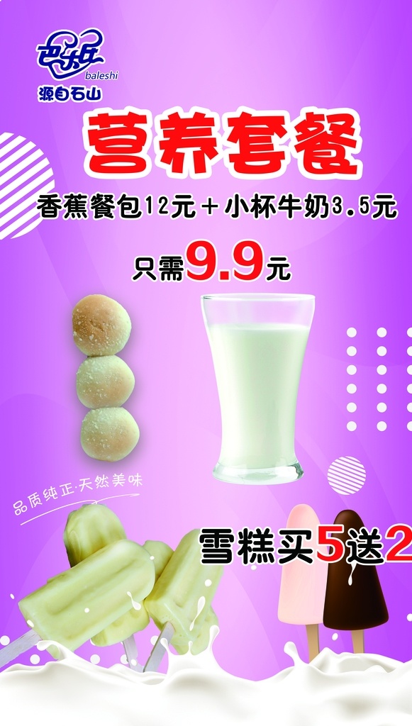 营养套餐 香蕉餐包 牛奶 雪糕 文字 背景 室内广告设计
