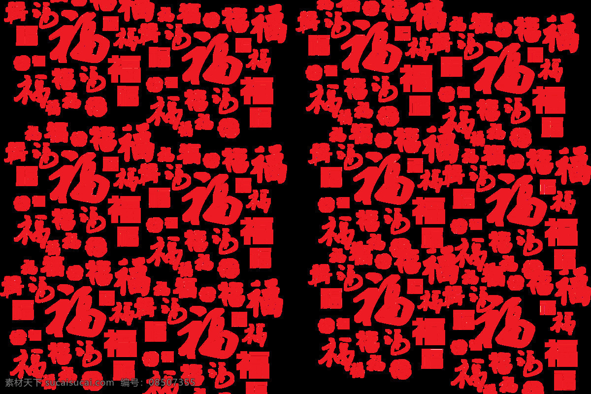 福字图片 福字 福字背景 福字底纹 福字书法 福字素材 福字字体 福字剪纸 春节福字 福字模板 福到 福字挂件 福来到 新年 祝福 福袋 红包 五福临门 福贴花 福贴纸 门贴 福字门贴 福门贴 春节门贴 迎春接福 新年福字 帖字 福字挂历 福字台历 春节 节日素材 新年素材 传统节日元素