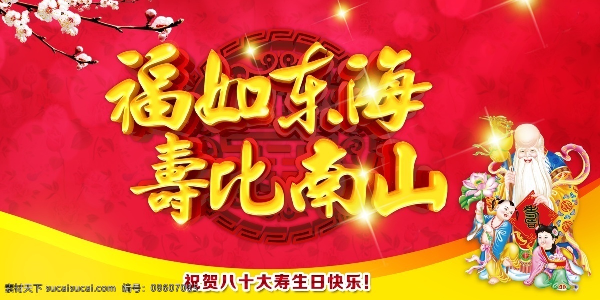 贺寿 祝寿海报 寿宴 寿 寿辰 生日 寿比南山 寿星 做寿 作寿 老人大寿 大寿宴席 寿庆 福寿 寿礼 寿辰海报 50大寿 60大寿 70大寿 80大寿 90大寿 福禄寿 百寿图 寿背景 寿酒店 贺寿图 寿书法 贺寿对联 寿桃 大寿 福如东海 寿比 南山