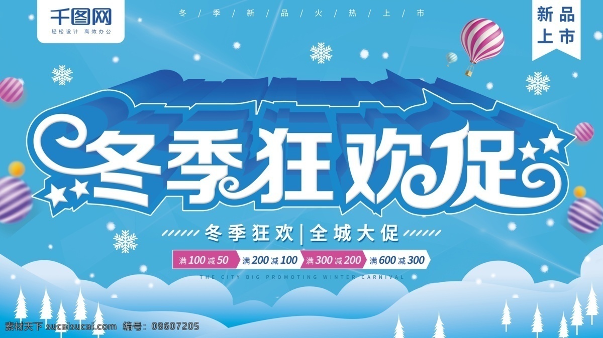 大气 立体 字 冬季 狂欢 促 促销 展板 冬季促销 新品 蓝色 冬季狂欢促 冬季上新 冬季大促 冬季新品 大气立体字 雪 冬季促销展板