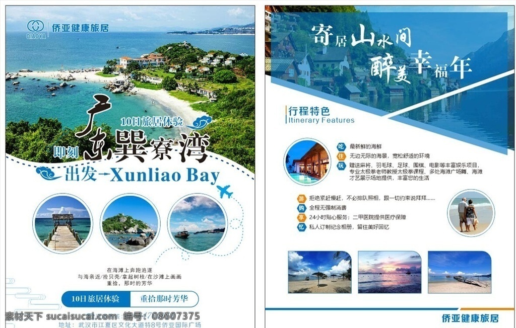 旅居生活 旅游 旅居 生活 经典 巽寮湾 宣传单 dm宣传单