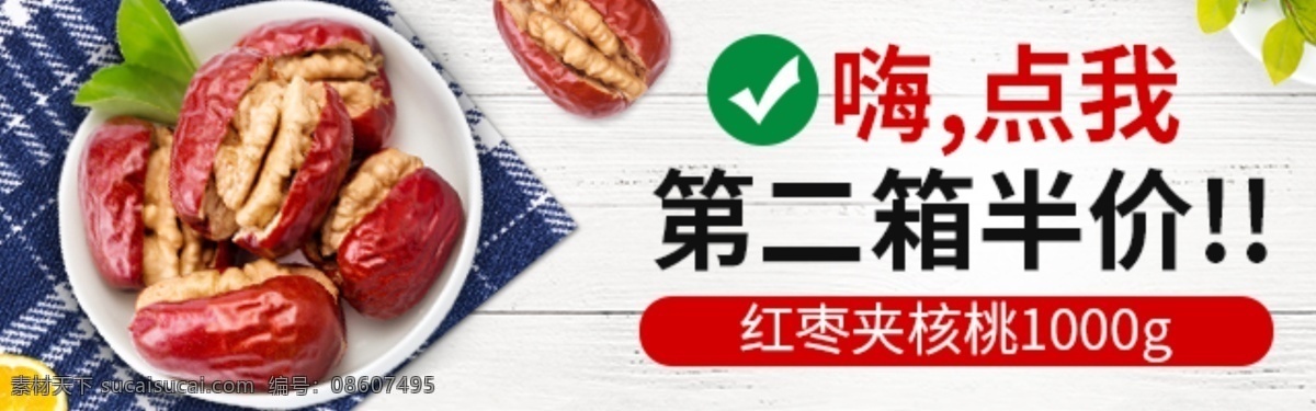 美食 轮 播 网页 banner 钻展 食品 零食 天猫 促销 枣 淘宝