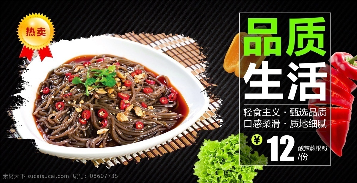 酸辣蕨根粉 蕨根粉 酸辣蕨根 凉拌蕨根粉 蕨根粉条 餐饮海报 菜单菜谱