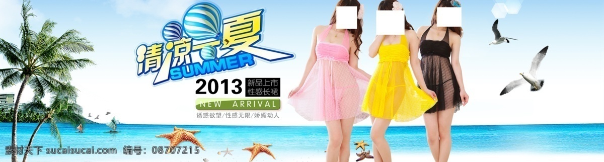 海滩 美女 秘密 清凉 清凉一夏 情趣内衣 淘宝 网页模板 模板下载 情趣内衣模板 诱惑 知性佳人 内衣情趣 胸托 完美身材 中文模板 源文件 psd源文件