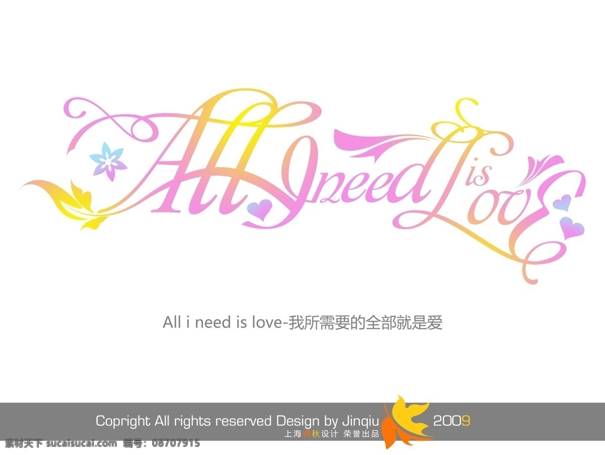 需要 全部 就是 爱美 工字 创意 字 艺术字库 艺术字设计 psd源文件