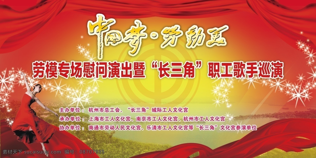表演 工会 广告设计模板 会议 劳动 启动仪式 群众 演讲 下基层 背景 模板下载 下基层背景 演出汇演 比赛下乡 中国梦 开幕典礼 源文件 海报背景图
