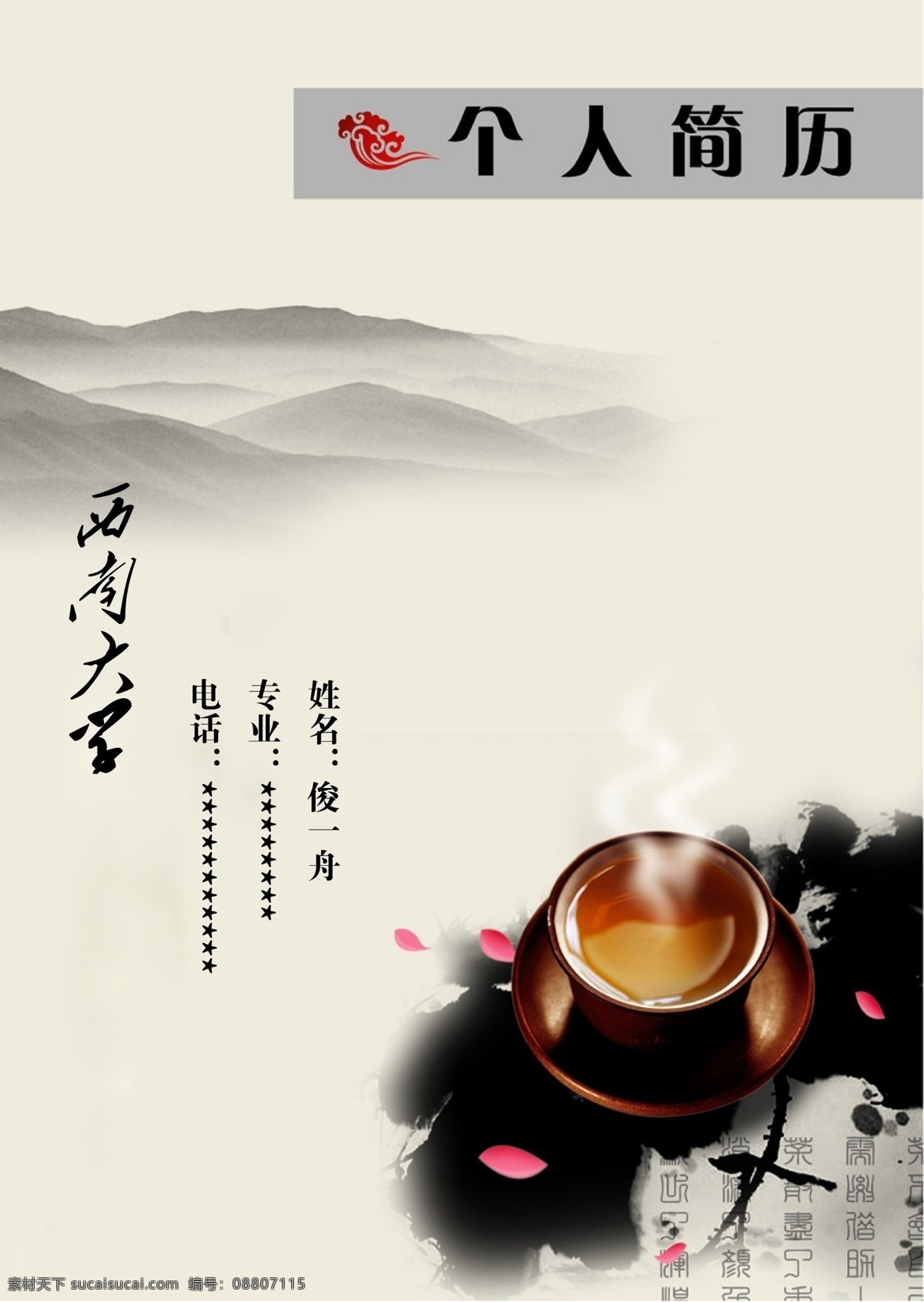 分层 茶香 封面 工作 简历 简历封面 模板下载 西南大学 源文件 画册 同学录 纪念册 整套
