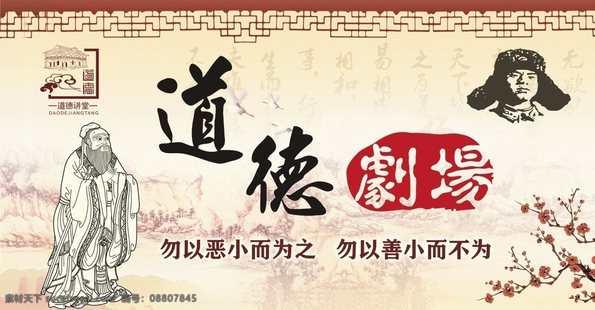 道德 讲堂 老子 文化 雷锋 梅花 剧场 文化剧场 道德剧场 道德讲堂 学习 文化展板 背景 展板 海报 宣传 古典 古文 中国风 国文 精粹
