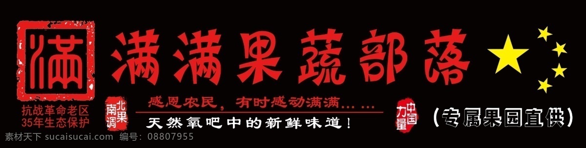 果蔬部落门头 果蔬门头 展板 五星 印章 广告语 黑色