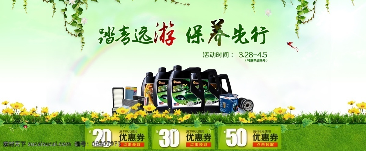 奥 瑞斯 踏青 广告 机油 绿色 环保 淘宝 促销