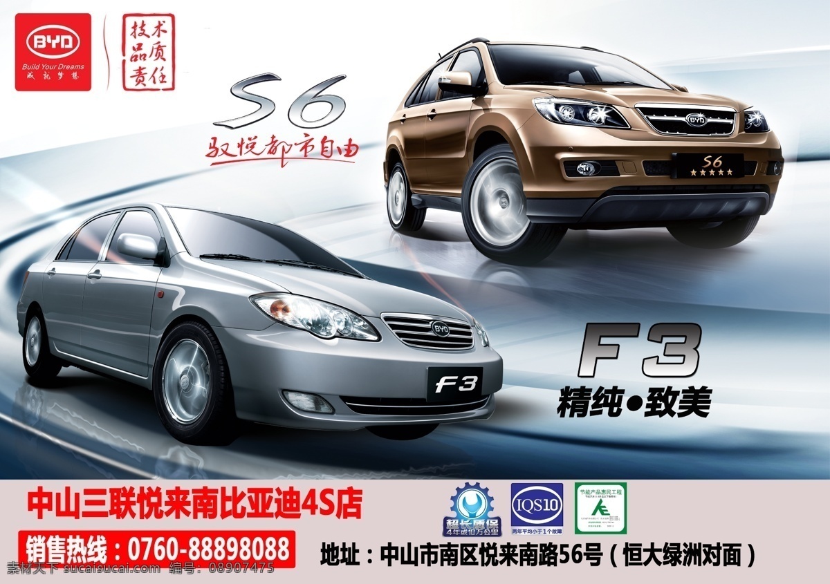 比亚迪s6 f3宣传 比亚迪 s6 byd suv 车顶牌 车 三联 f3 交通工具 波纹 广告设计模板 源文件