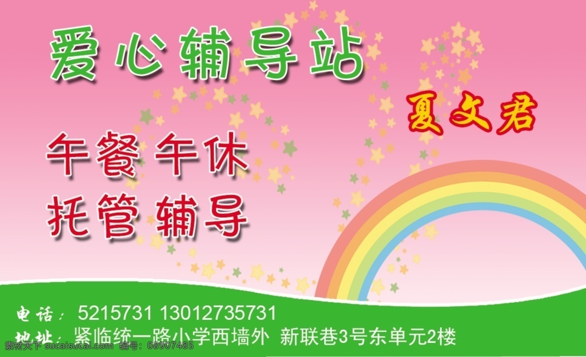 爱心 辅导站 名片 粉色背景 彩虹 名片卡片 广告设计模板 源文件