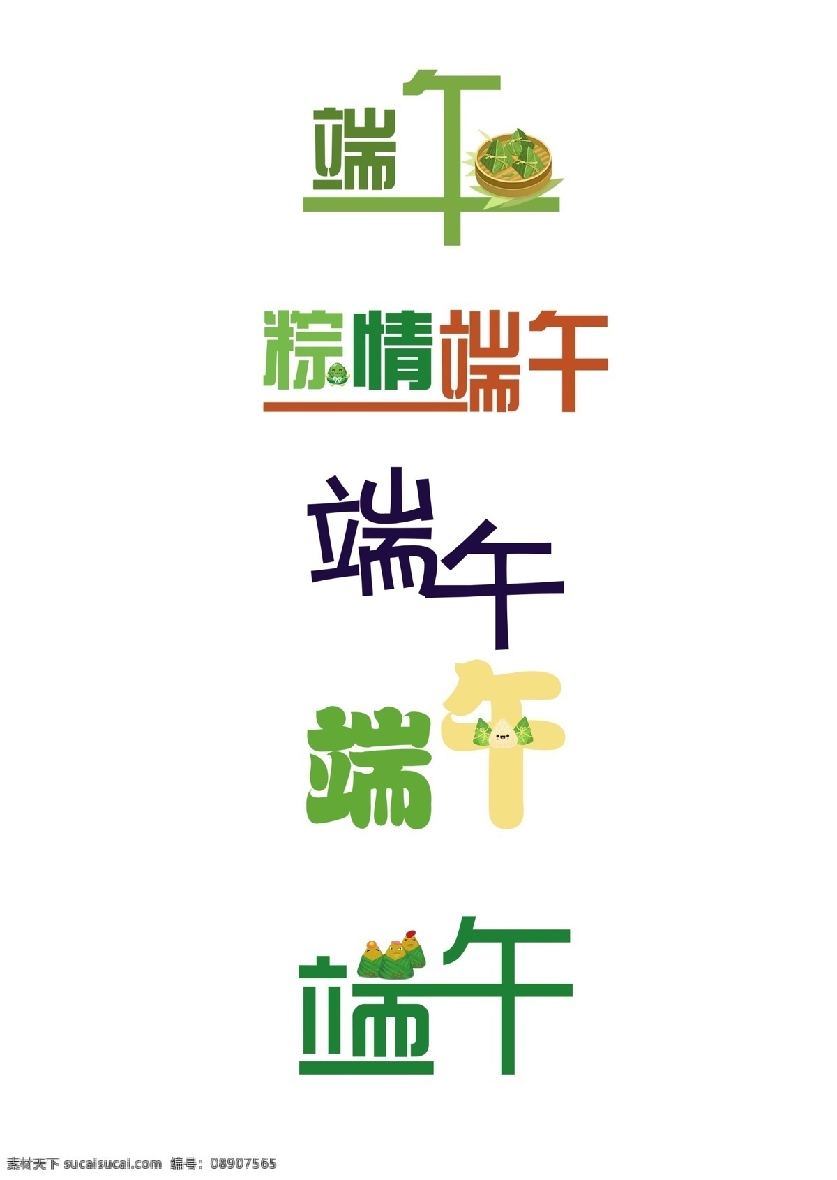 端午节 节日 字体 元素 端午 字体样式 字体设计 创意设计
