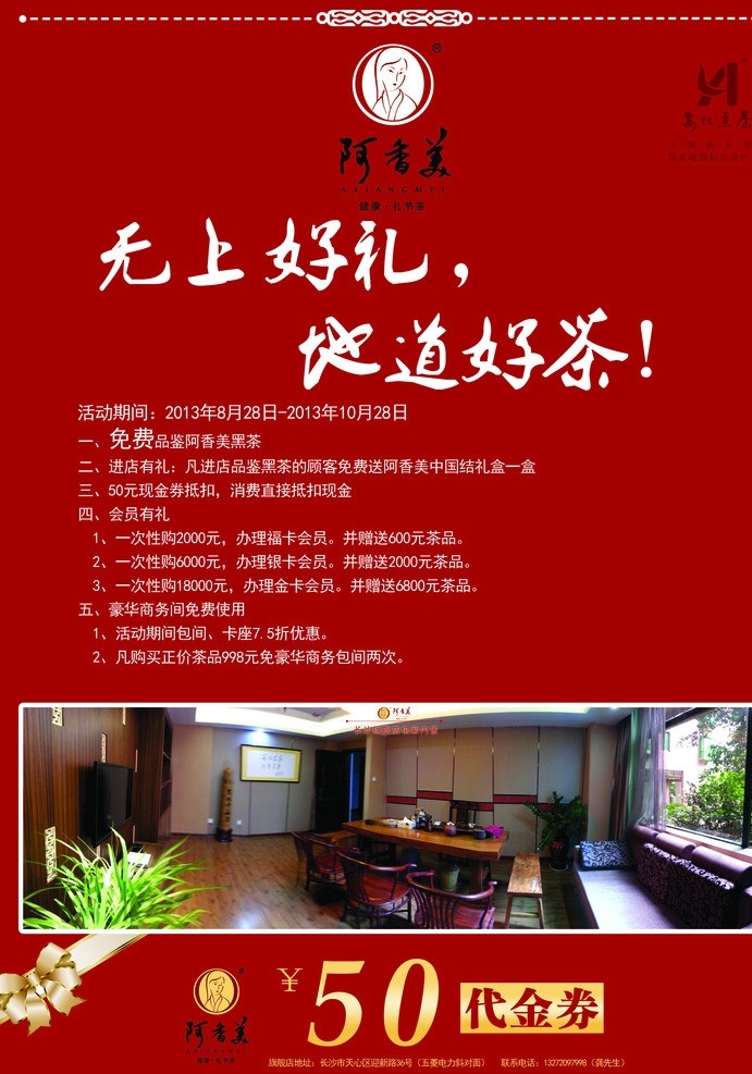 旗舰店宣传 安化 黑茶 阿香美 家具 旗舰店活动 广告设计模板 源文件