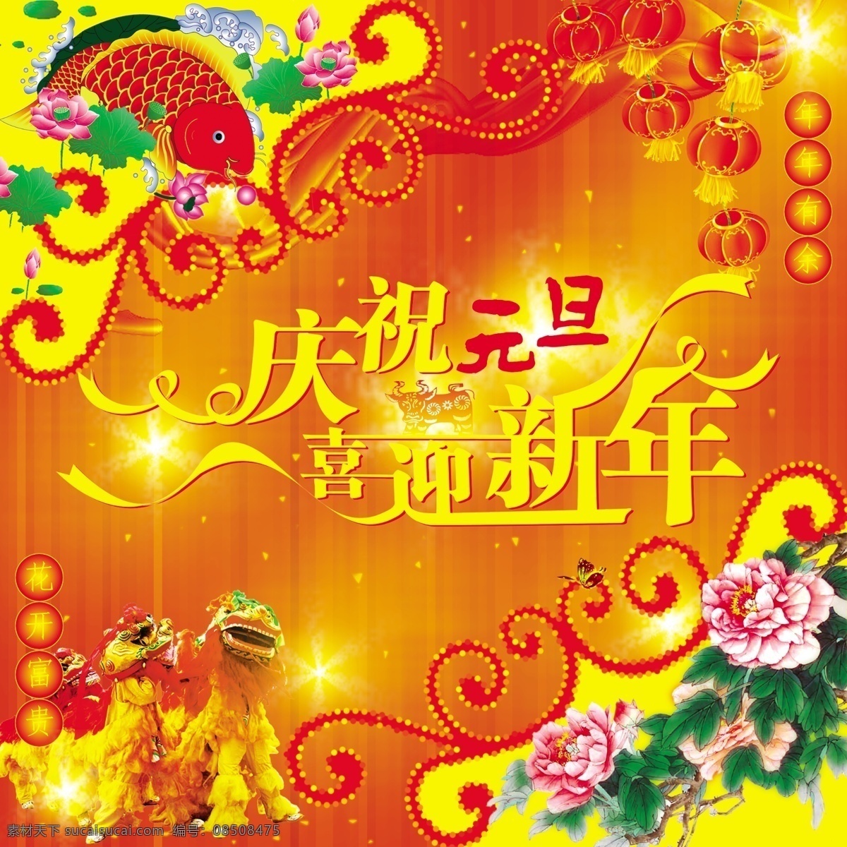 庆元 旦 迎新 年 灯笼 花纹 橘红色背景 舞狮 鱼 庆祝 元旦 节日素材 2015 新年 春节 元宵