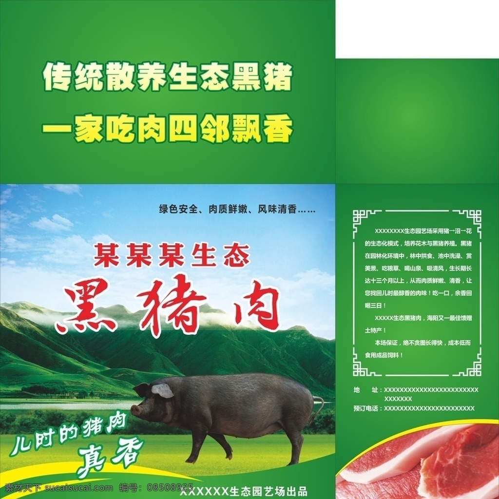 黑猪肉纸箱 黑猪肉 纸箱 儿时的猪肉 绿色健康 香飘飘 广告