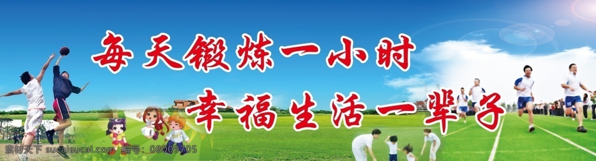 校园体育版面 校园版面 体育版面 蓝天 草地 运动 篮球 赛跑 跳绳 每天 锻炼 小时 幸福 生活 一辈子 展板模板 广告设计模板 源文件
