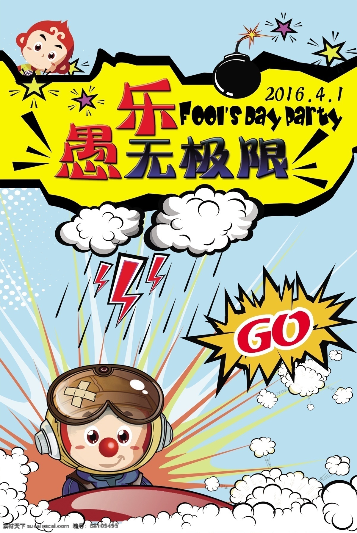 愚人节海报 愚人节 2016 卡通海报 卡通炸弹 云朵 猴子 星星 闪电 黄色