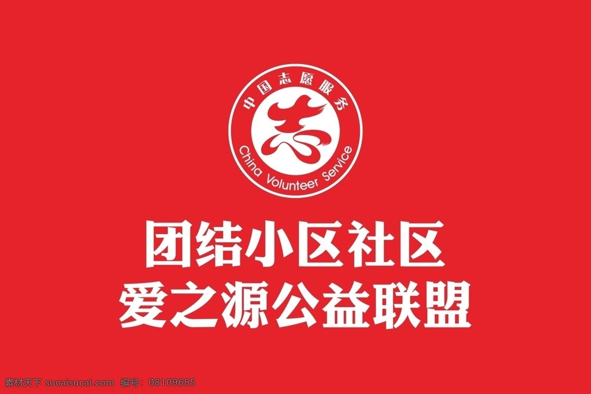 志愿者队旗 志愿者 服务 团队 旗帜 爱心 公益