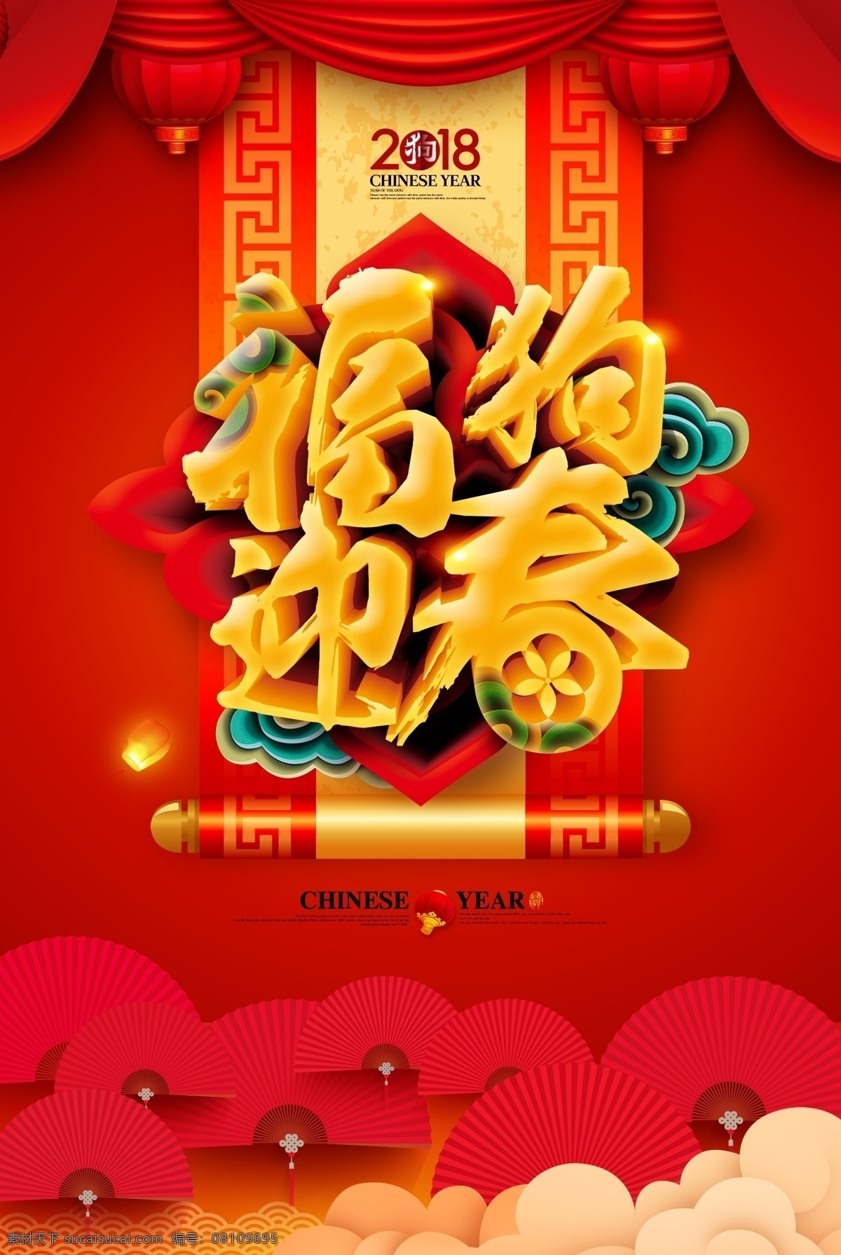 立体 3d 红色 福 狗 迎春 源文件 春节 灯笼 新年 折扇 装饰图案
